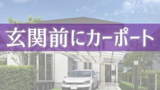 玄関前にカーポートがあると雨の日に便利