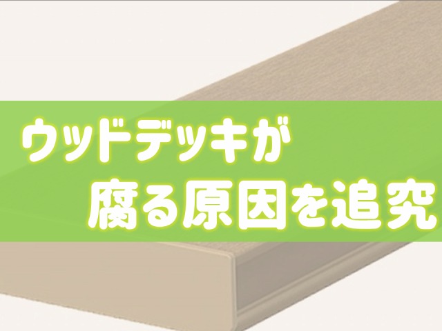 そもそもウッドデッキの寿命とは?