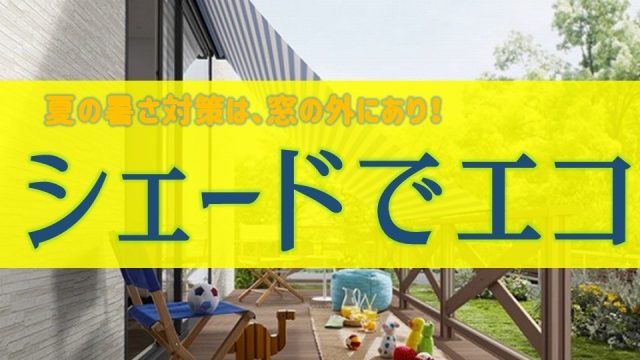 夏の暑さ対策は 窓の外にあり 影が最もエコ 経済的 目隠し効果 庭ファン 新築外構 エクステリア工事を賢く安くできるお得情報を配信