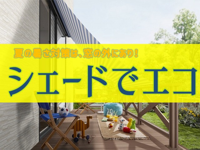 夏の暑さ対策は 窓の外にあり 影が最もエコ 経済的 目隠し効果 庭ファン 新築外構 エクステリア工事を賢く安くできるお得情報を配信