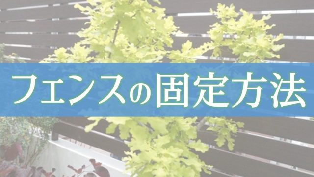 フェンスはブロックにどうやって固定しているのか 庭ファン 新築外構 エクステリア工事を賢く安くできるお得情報を配信