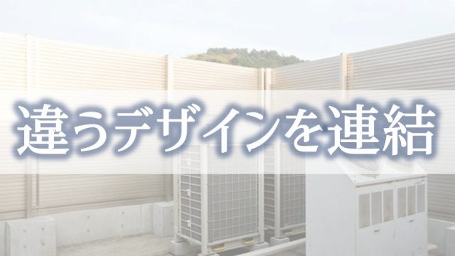エアコン室外機前に設置する専用フェンスがある 着脱式フェンス 庭ファン 新築外構 エクステリア工事を賢く安くできるお得情報を配信