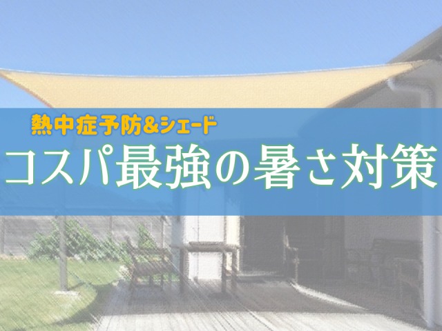 お金をかけず 住まいを快適にする３つの暑さ対策 熱中症予防 シェード 庭ファン 新築外構 エクステリア工事を賢く安くできるお得情報を配信