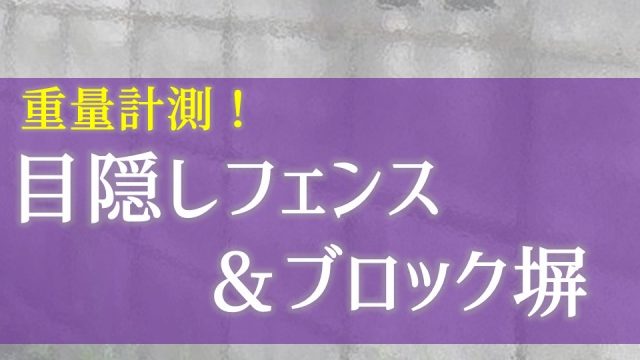 目隠しフェンスとブロック塀の重量の違いについて 庭ファン 新築外構 エクステリア工事を賢く安くできるお得情報を配信