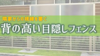 イメージカタログ 最新 目隠し フェンス 隣家 トラブル