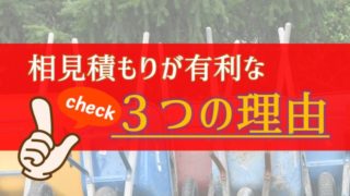 エクステリアリフォームは相見積もりを取る方が絶対有利な3つの理由