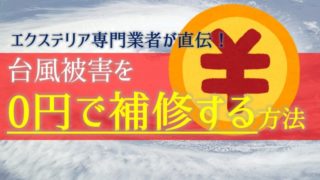 正攻法で台風損害を費用負担ゼロで補修する方法【屋根が飛んだ→保険修理】