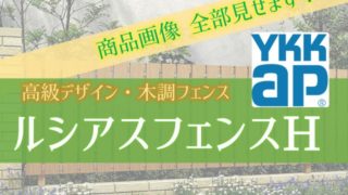 YKKAP高級フェンス ルシアスフェンス Hデザイン 商品画像