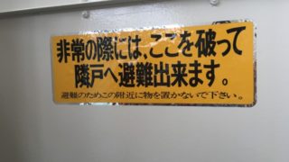 マンションの避難経路になっているケースが多い
