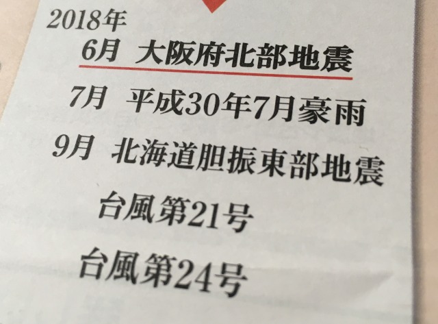 昨年2018年だけでも、自然災害の猛威がありました