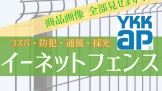 メッシュフェンスの代名詞 イーネットフェンスの画像全部見せます