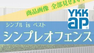 フェンスの選び方で迷うならシンプルなフェンスから選ぼう【全98画像】