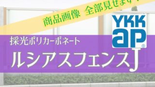 YKKAPルシアスフェンスJデザイン施工例画像16枚全部みせます
