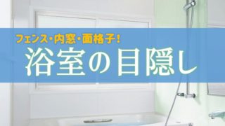 浴室の窓が気になる方へ目隠しプランのベスト3【面格子・フェンス・内窓】