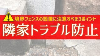 境界フェンスの設置に注意すべき3ポイント【隣家トラブル防止に】