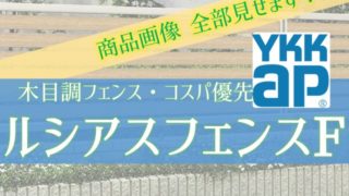 YKKAPルシアスフェンスFデザイン商品画像63枚全部みせます【コスパ最強】