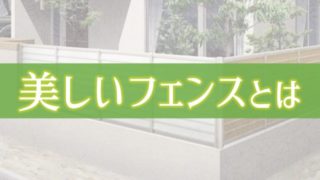 ちょっとお高いけど、デザインが美しいフェンスシリーズ