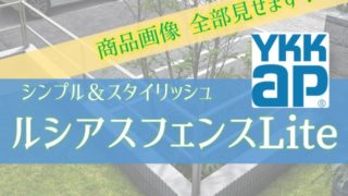 ルシアス フェンスLite