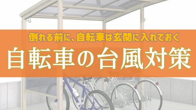 台風対策】自転車は、風が強くなる前に室内・玄関にいれておく 