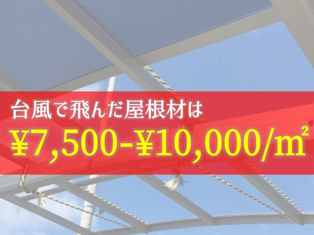 台風で飛んだ屋根修理に使うポリカは7 500円 10 000円 ぐらい 保険参考 庭ファン 新築外構 エクステリア工事を賢く安くできるお得情報を配信