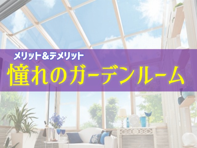 憧れのガーデンルームを手に入れるまで メリット デメリット紹介 庭ファン 新築外構 エクステリア工事を賢く安くできるお得情報を配信