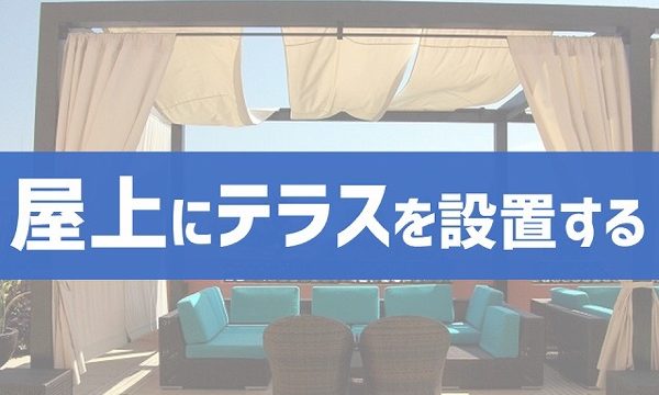 屋上にテラスを増築リフォームする費用は 庭ファン 新築外構 エクステリア工事を賢く安くできるお得情報を配信