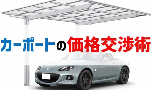 カーポート価格交渉に有利なる 知って得する 工事費の価格構造 庭ファン 新築外構 エクステリア工事を賢く安くできるお得情報を配信