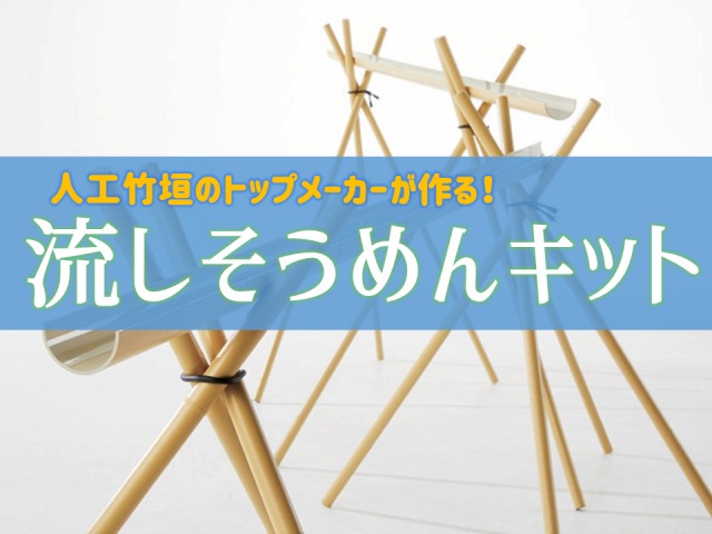 ねぇ 流しそうめんの竹って本当にきれい カビ ホコリ 汚れ 庭ファン 新築外構 エクステリア工事を賢く安くできるお得情報を配信