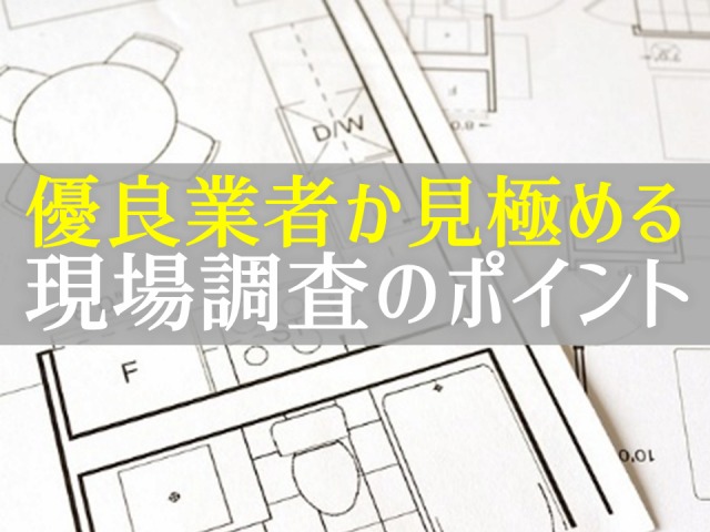 現地調査ってなに なにするの 外構 エクステリア 庭ファン 新築外構 エクステリア工事を賢く安くできるお得情報を配信