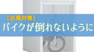 台風でバイクを倒れないように対策をする【バイク保管庫】