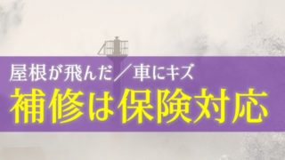 台風で駐車場の屋根が飛んでしまった/車にキズが付いた【補修は保険で対応できる】