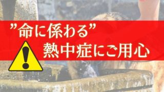 夏の暑さ、不快なだけではなく”命に係わる”熱中症にご用心【部屋が暑い】