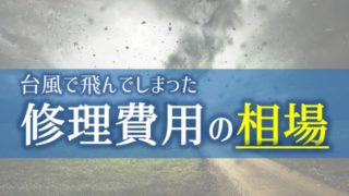 台風で駐車場の屋根材が飛んでしまった場合の修理費用とは?【火災保険】