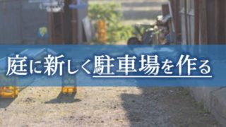 お庭に新しく駐車スペースを作る【減築×減庭工事】