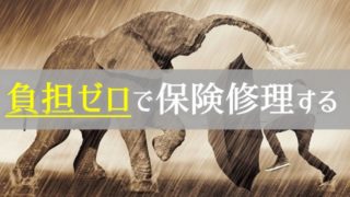 台風被害を受けたベランダは保険適用が効いて負担ゼロで修理する