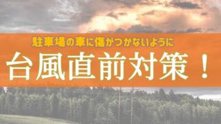 カーポートの台風直前対策!駐車場の車に傷がつかないようにする方法