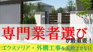外構・エクステリアの業者選びが成功のための最重要事項【成功する法則】