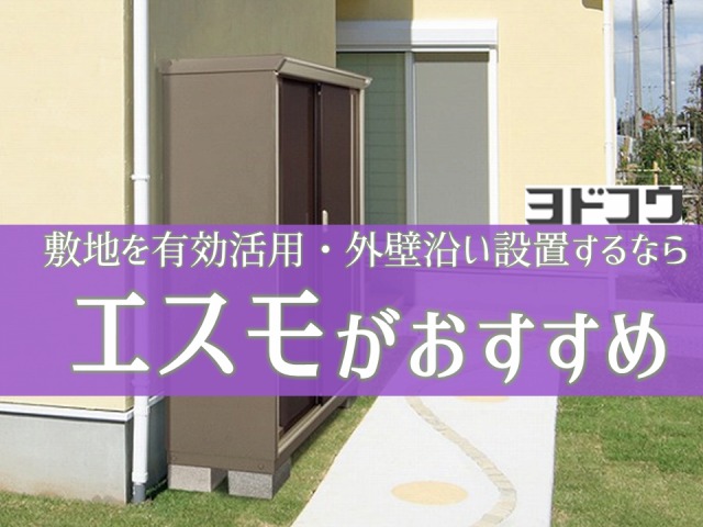物置ならなんでもいいや という人へ 壁に沿って設置するならヨドコウのエスモ 庭ファン 新築外構 エクステリア工事を賢く安くできるお得情報を配信 物置ならなんでもいいや という人へ 壁に沿って設置するならヨドコウのエスモ 庭ファン 新築外構 エクステリア工事を賢く安くできるお得情報を配信