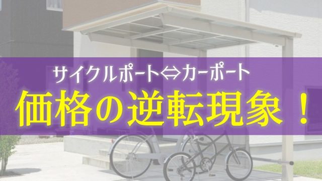 同じ屋根でもカーポートとサイクルポートは価格逆転現象発生している コスパ 庭ファン 新築外構 エクステリア工事を賢く安くできるお得情報を配信