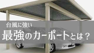 テラス カーポートの屋根材を飛びにくくする方法はありますか 庭ファン 新築外構 エクステリア工事を賢く安くできるお得情報を配信