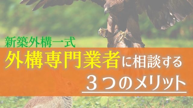 新築外構は専門業者に頼む３つのメリット ハウスメーカーではなく 専門業者 庭ファン 新築外構 エクステリア工事を賢く安くできるお得情報を配信