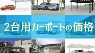 2台用カーポートの価格を相場調査【予算検討材料に】