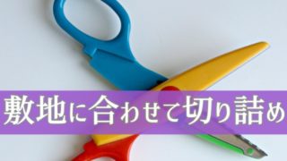 エクステリア商品は敷地に合わせて加工ができる【敷地を有効活用】