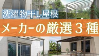 洗濯物干しの定番商品は、コレ!一流メーカーの厳選3種