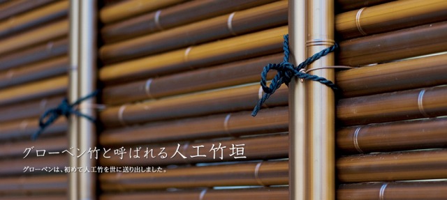 ちなみに、知らないと思いますがグローベンさんは竹垣では超有名
