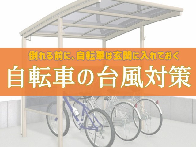 【台風対策】自転車は、風が強くなる前に室内・玄関にいれておく【サイクルポート】
