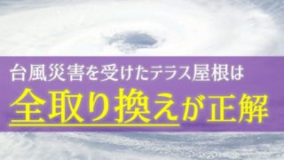 台風災害を受けた屋根はいっそのこと取り替えてしまったほうがお得【保険適用】