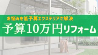 予算は10万円。賢くお庭のリフォームするポイントは?【低コスト×高満足】