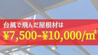 台風で飛んだ屋根修理に使うポリカは7,500円～10,000円/㎡ぐらい【保険参考】