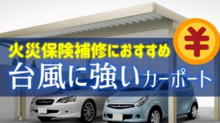 保険適用でカーポートを直すときのオススメの商品【車庫・ガレージ】